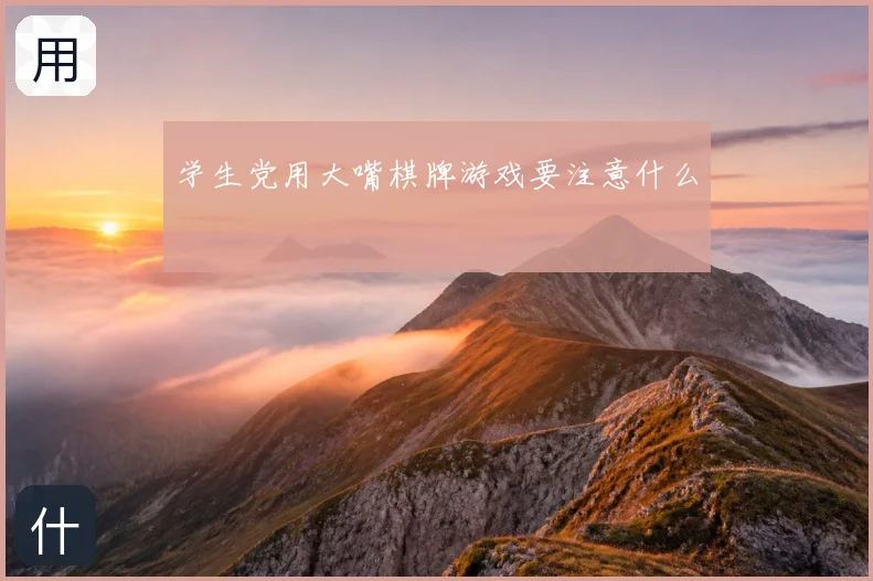 学生党用大嘴棋牌游戏要注意什么