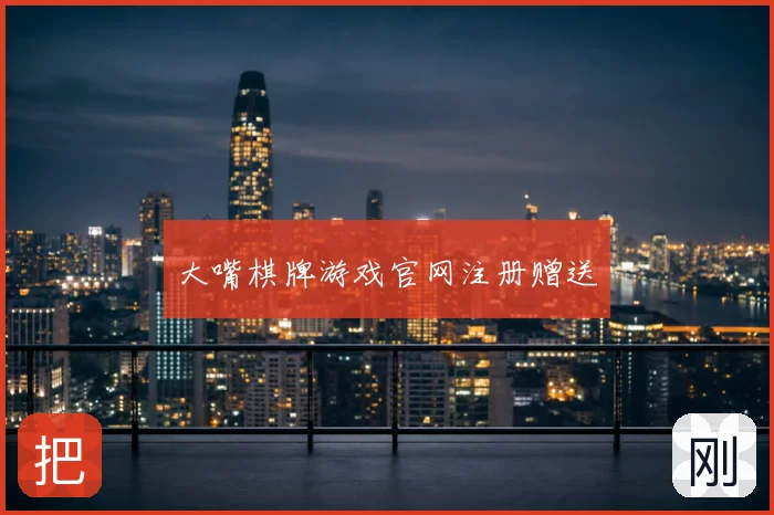 大嘴棋牌游戏官网注册赠送