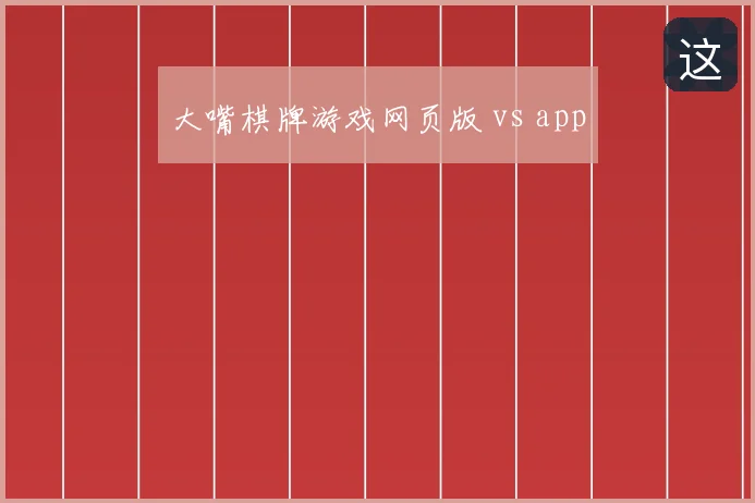 大嘴棋牌游戏网页版 vs app