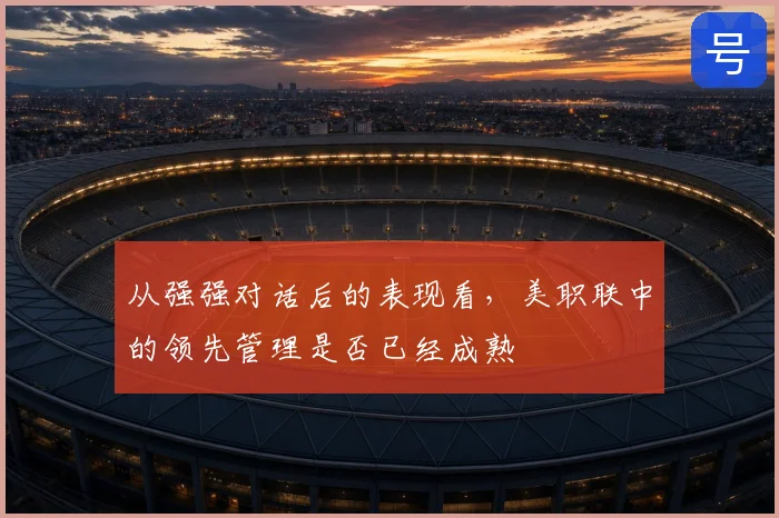 从强强对话后的表现看，美职联中的领先管理是否已经成熟