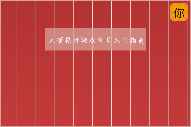 大嘴棋牌游戏今日入门指南